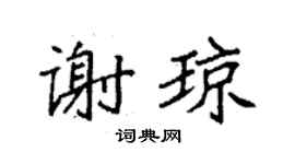 袁强谢琼楷书个性签名怎么写