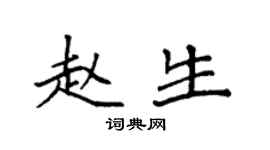 袁强赵生楷书个性签名怎么写