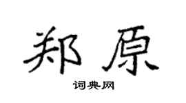 袁强郑原楷书个性签名怎么写