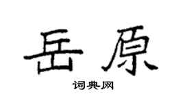 袁强岳原楷书个性签名怎么写