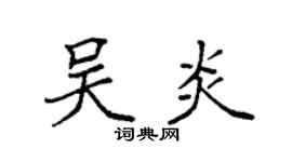 袁强吴炎楷书个性签名怎么写