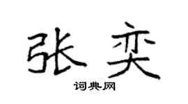 袁强张奕楷书个性签名怎么写