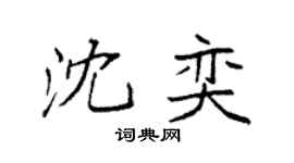 袁强沈奕楷书个性签名怎么写