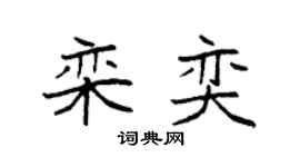 袁强栾奕楷书个性签名怎么写