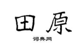 袁强田原楷书个性签名怎么写