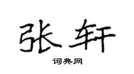 袁强张轩楷书个性签名怎么写