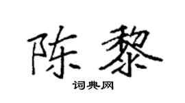 袁强陈黎楷书个性签名怎么写