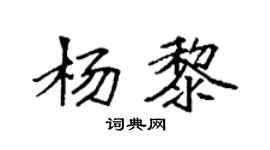 袁强杨黎楷书个性签名怎么写