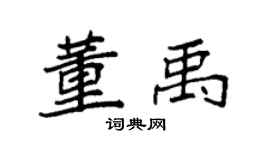 袁强董禹楷书个性签名怎么写