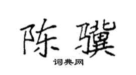 袁强陈骥楷书个性签名怎么写