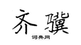 袁强齐骥楷书个性签名怎么写