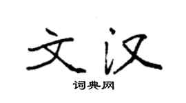 袁强文汉楷书个性签名怎么写