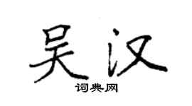 袁强吴汉楷书个性签名怎么写