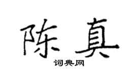 袁强陈真楷书个性签名怎么写