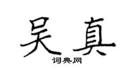 袁强吴真楷书个性签名怎么写