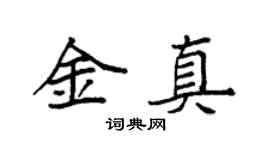 袁强金真楷书个性签名怎么写