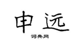 袁强申远楷书个性签名怎么写