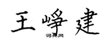 何伯昌王峥建楷书个性签名怎么写