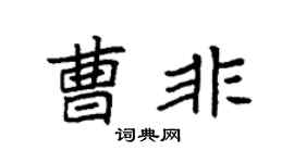 袁强曹非楷书个性签名怎么写