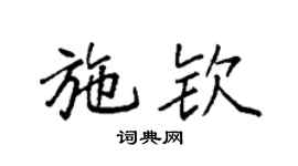 袁强施钦楷书个性签名怎么写