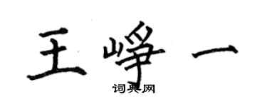 何伯昌王峥一楷书个性签名怎么写