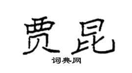 袁强贾昆楷书个性签名怎么写