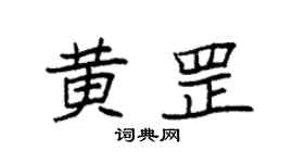 袁强黄罡楷书个性签名怎么写