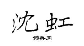 袁强沈虹楷书个性签名怎么写