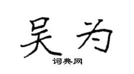 袁强吴为楷书个性签名怎么写