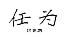 袁强任为楷书个性签名怎么写