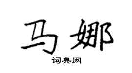 袁强马娜楷书个性签名怎么写