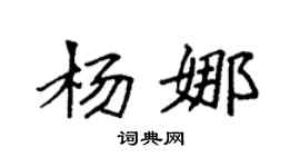 袁强杨娜楷书个性签名怎么写