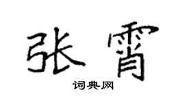 袁强张霄楷书个性签名怎么写