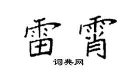 袁强雷霄楷书个性签名怎么写