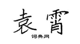 袁强袁霄楷书个性签名怎么写