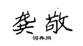 袁强龚敬楷书个性签名怎么写