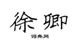 袁强徐卿楷书个性签名怎么写