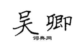 袁强吴卿楷书个性签名怎么写