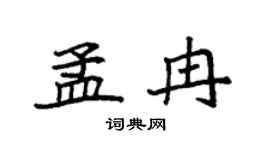 袁强孟冉楷书个性签名怎么写