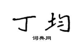 袁强丁均楷书个性签名怎么写