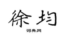 袁强徐均楷书个性签名怎么写