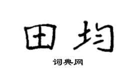 袁强田均楷书个性签名怎么写