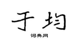 袁强于均楷书个性签名怎么写