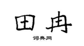 袁强田冉楷书个性签名怎么写