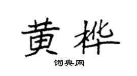 袁强黄桦楷书个性签名怎么写