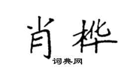 袁强肖桦楷书个性签名怎么写