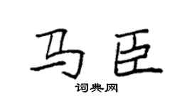 袁强马臣楷书个性签名怎么写