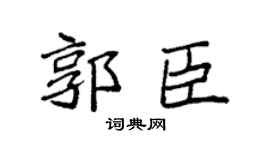 袁强郭臣楷书个性签名怎么写