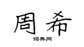 袁强周希楷书个性签名怎么写