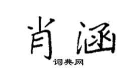 袁强肖涵楷书个性签名怎么写